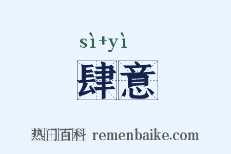 肆意是什么意思的图片